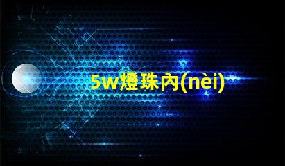 5w燈珠內(nèi)阻多少 led燈珠內(nèi)阻是多少歐